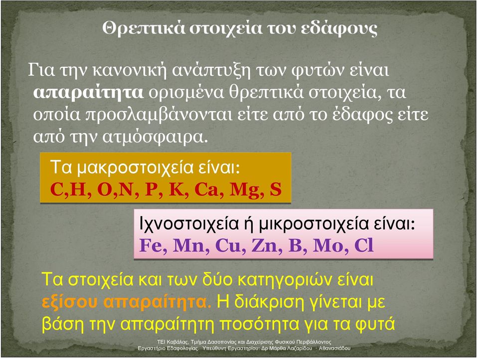 Τα μακροστοιχεία είναι: C,H, O,N, P, K, Ca, Mg, S Ιχνοστοιχεία ή μικροστοιχεία είναι: Fe, Mn,