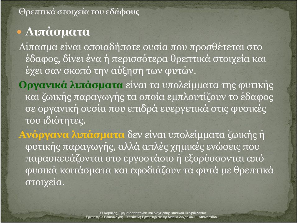 Οργανικά λιπάσματα είναι τα υπολείμματα της φυτικής και ζωικής παραγωγής τα οποία εμπλουτίζουν το έδαφος σε οργανική ουσία που επιδρά
