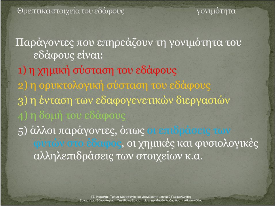 εδαφογενετικών διεργασιών 4) η δομή του εδάφους 5) άλλοι παράγοντες, όπως οι