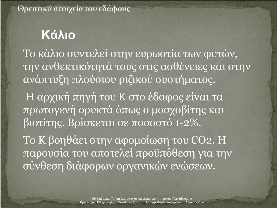 ΗαρχικήπηγήτουΚστοέδαφοςείναιτα πρωτογενή ορυκτά όπως ο μοσχοβίτης και βιοτίτης.