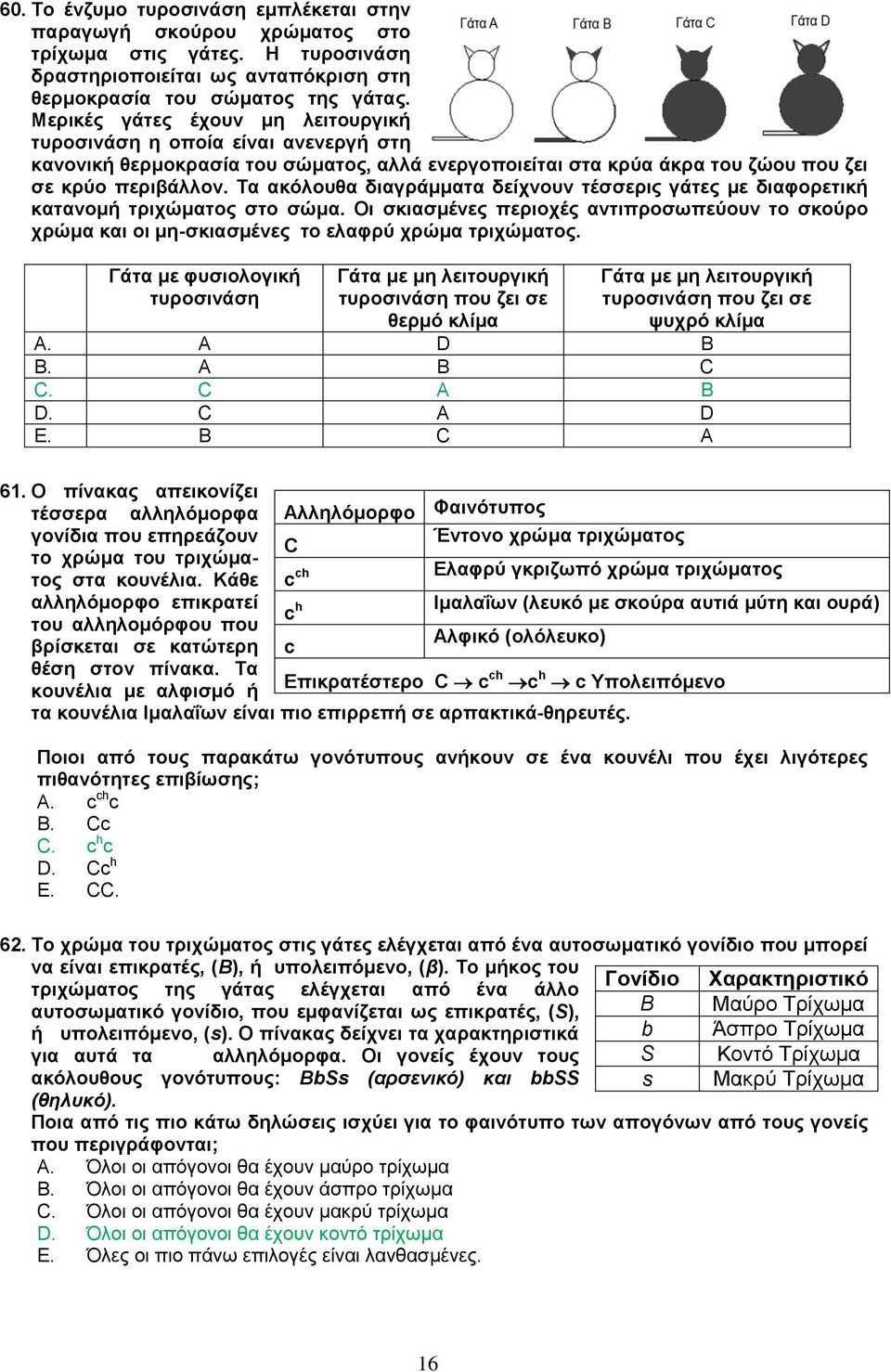 Τα ακόλουθα διαγράμματα δείχνουν τέσσερις γάτες με διαφορετική κατανομή τριχώματος στο σώμα. Οι σκιασμένες περιοχές αντιπροσωπεύουν το σκούρο χρώμα και οι μη-σκιασμένες το ελαφρύ χρώμα τριχώματος.