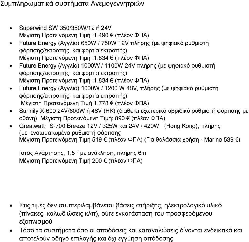 834 (πλέον ΦΠΑ) Future Energy (Αγγλία) 1000W / 1100W 24V πλήρης (με ψηφιακό ρυθμιστή φόρτισης/εκτροπής και φορτία εκτροπής) Μέγιστη Προτεινόμενη Τιμή :1.