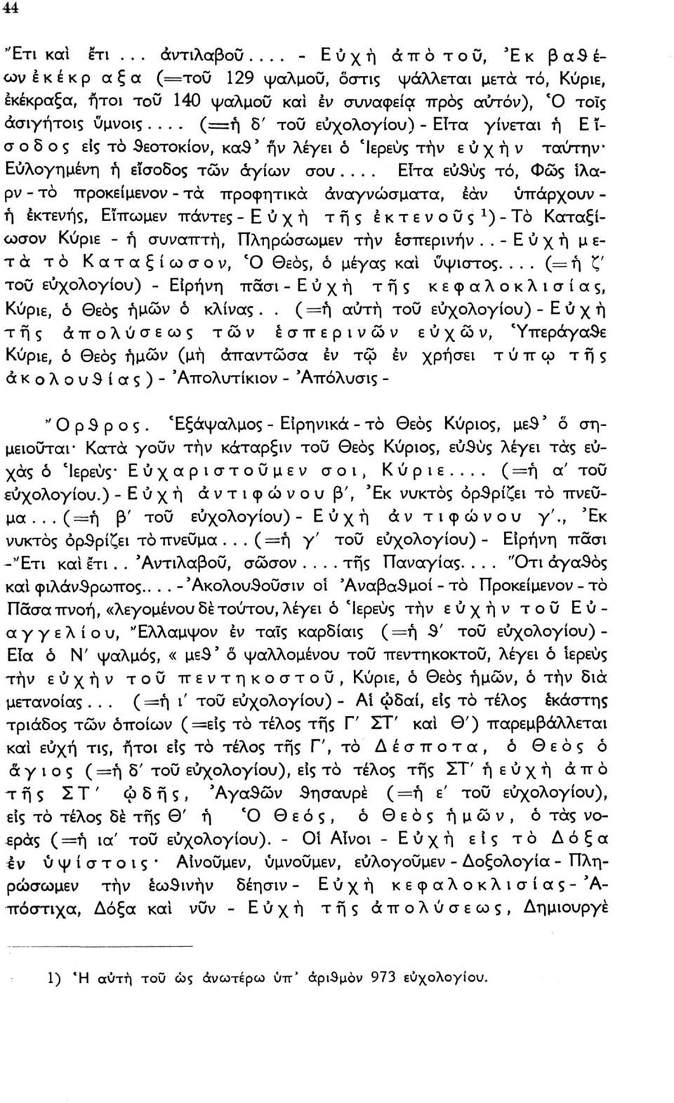 .. Είτα ευθύς τό, Φώς ίλαρν - τό προκείμενον - τα προφητικά αναγνώσματα, έάν υπάρχουν - ή εκτενής, Εΐπωμεν πάντες -Ευχή της εκτενούς 1 )-Το Καταξίωσον Κύριε - ή συναπτή, Πληρώσωμεν τήν εσπερινή ν.