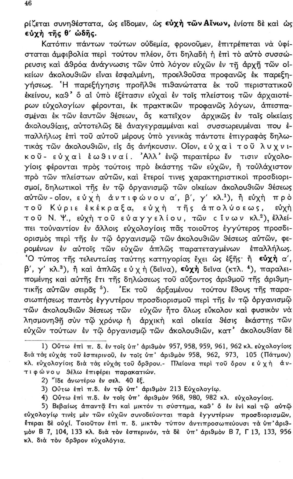 ακολουθιών είναι εσφαλμένη, προελθουσα προφανώς έκ παρεξηγήσεως.