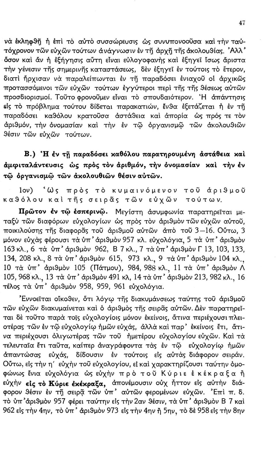 ένιαχου οί αρχικώς προτασσόμενοι τών ευχών τούτων εγγύτεροι περί τής τής θέσεως αυτών προσδιορισμοί. Τούτο φρονοΰμεν εϊναι το σπουδαιοτερον.