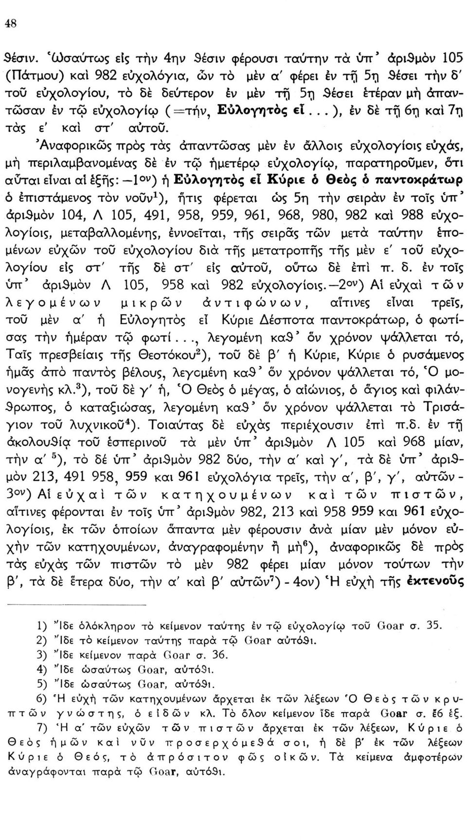 απαντούσαν έν τω εύχολογίω (=τήν, Εύλογητος el... ), έν δέ τη 6η καί 7η TOcç ε' καί στ' αύτοο.