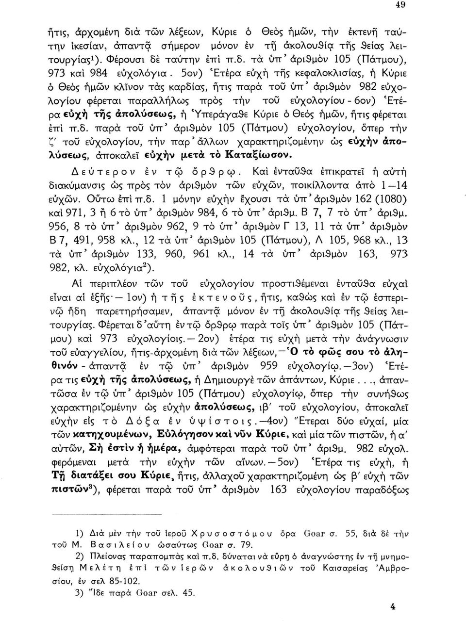 Ύπεράγαθε Κύριε ό θεός ημών, ήτις φέρεται επί π.δ.