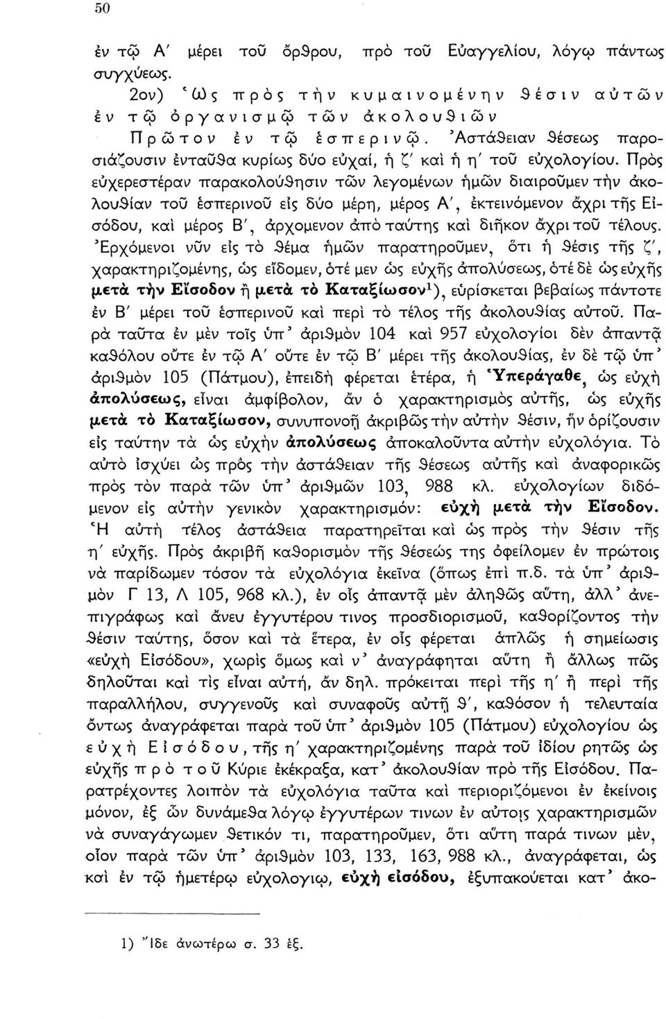 Προς εύχερεστέραν παρακολούθησιν τών λεγομένων ημών διαιροΰμεν την άκολουθίαν τοΰ εσπερινού είς δύο μέρη, μέρος Α', έκτεινόμενον άχρι τής Εισόδου, και μέρος Β', άρχομενον άπό ταύτης και διήκον άχρι