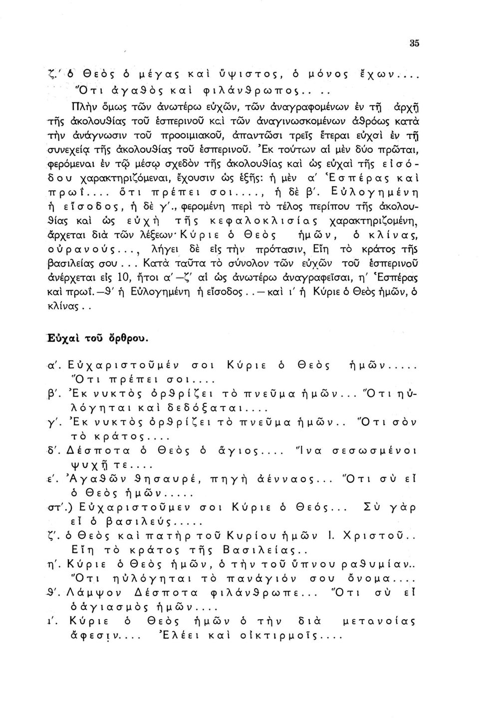 της ακολουθίας τοΰ εσπερινού. 'Εκ τούτων αϊ μέν δύο πρώται, φερόμενοι έν τω μέσω σχεδόν της ακολουθίας και ως εΰχαί της ε ί σ ό - δ ο υ χαρακτηριζόμεναι, εχουσιν ως έξης: ή μέν α' 'Εσπέρας καΐ πρωΐ.