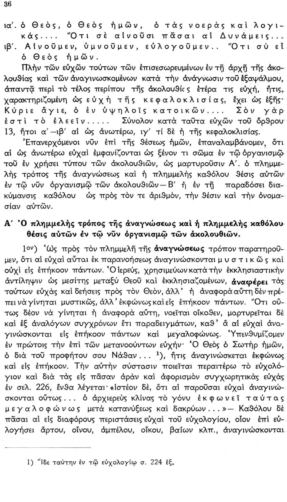 χαρακτηριζόμενη ως ευχή της κεφαλοκλισίας, έχει ώς έξης Κύριε άγιε, ό έν ύψηλοϊς κάτοικων.