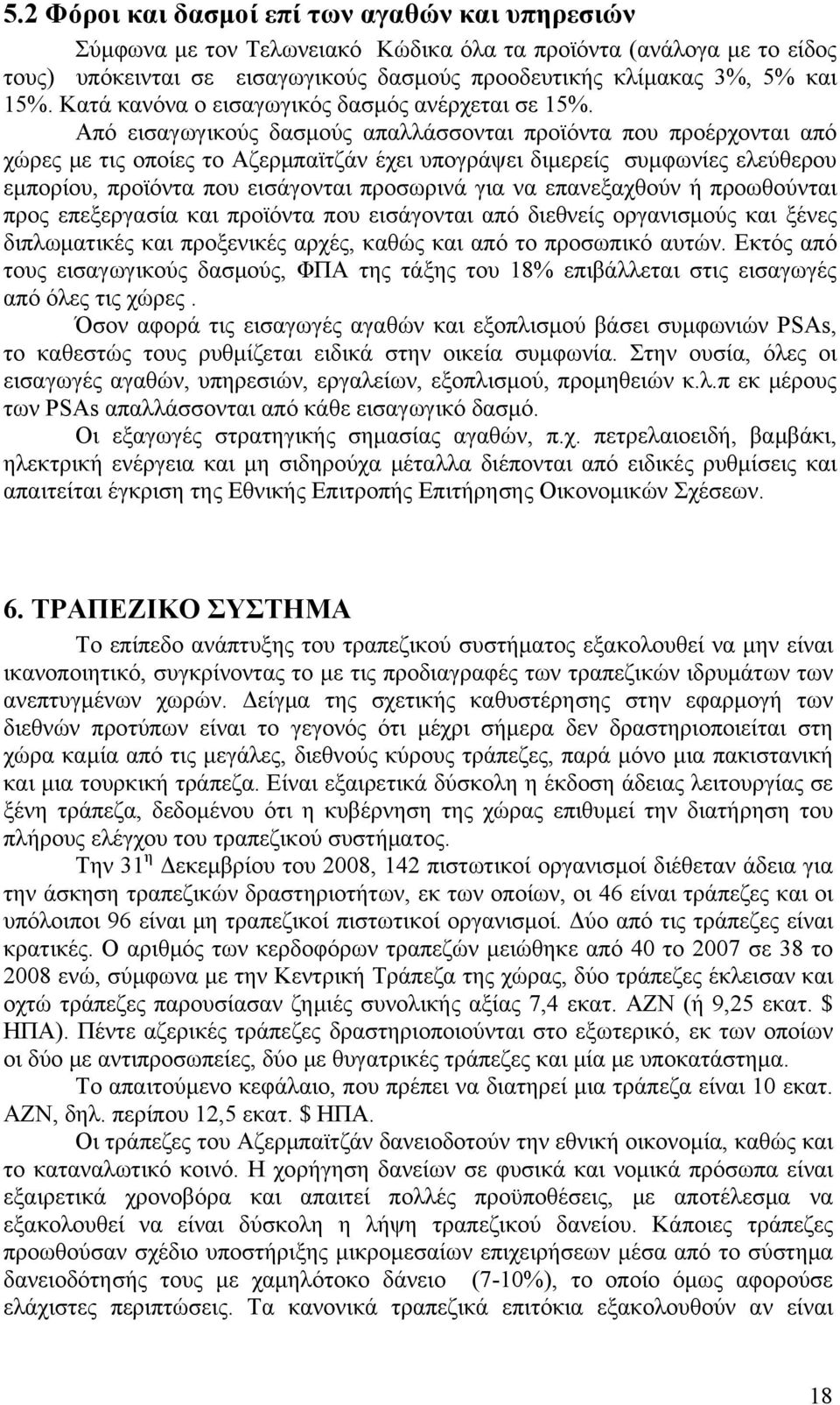 Από εισαγωγικούς δασμούς απαλλάσσονται προϊόντα που προέρχονται από χώρες με τις οποίες το Αζερμπαϊτζάν έχει υπογράψει διμερείς συμφωνίες ελεύθερου εμπορίου, προϊόντα που εισάγονται προσωρινά για να