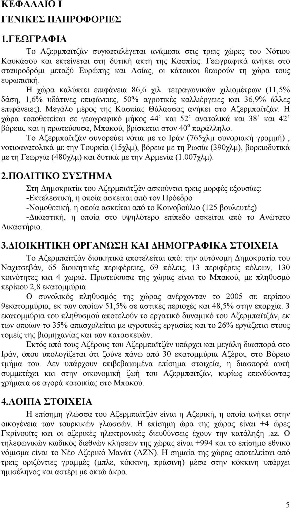 τετραγωνικών χιλιομέτρων (11,5% δάση, 1,6% υδάτινες επιφάνειες, 50% αγροτικές καλλιέργειες και 36,9% άλλες επιφάνειες). Μεγάλο μέρος της Κασπίας Θάλασσας ανήκει στο Αζερμπαϊτζάν.