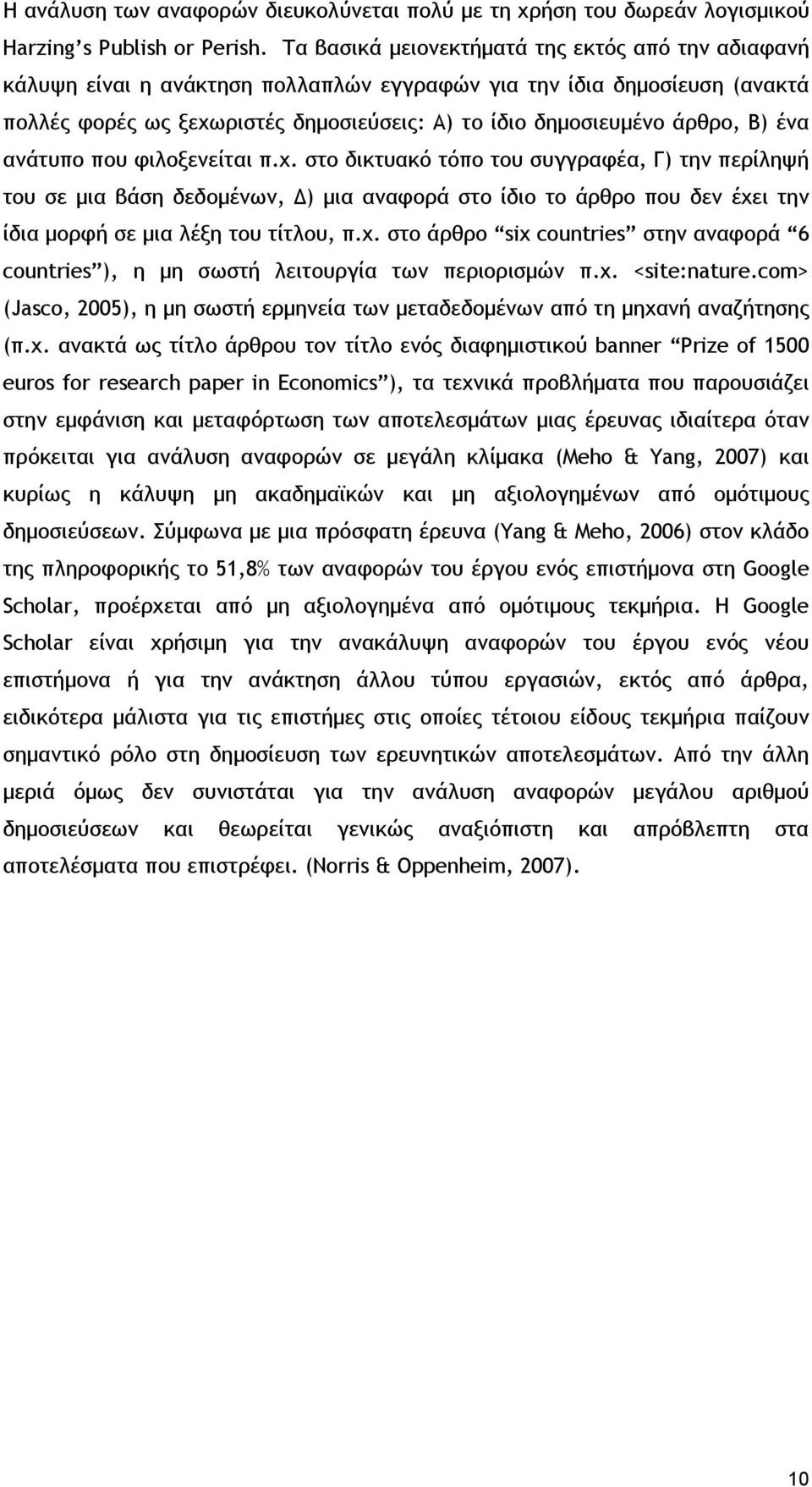 Β) ένα ανάτυπο που φιλοξενείται π.χ. στο δικτυακό τόπο του συγγραφέα, Γ) την περίληψή του σε μια βάση δεδομένων, Δ) μια αναφορά στο ίδιο το άρθρο που δεν έχει την ίδια μορφή σε μια λέξη του τίτλου, π.