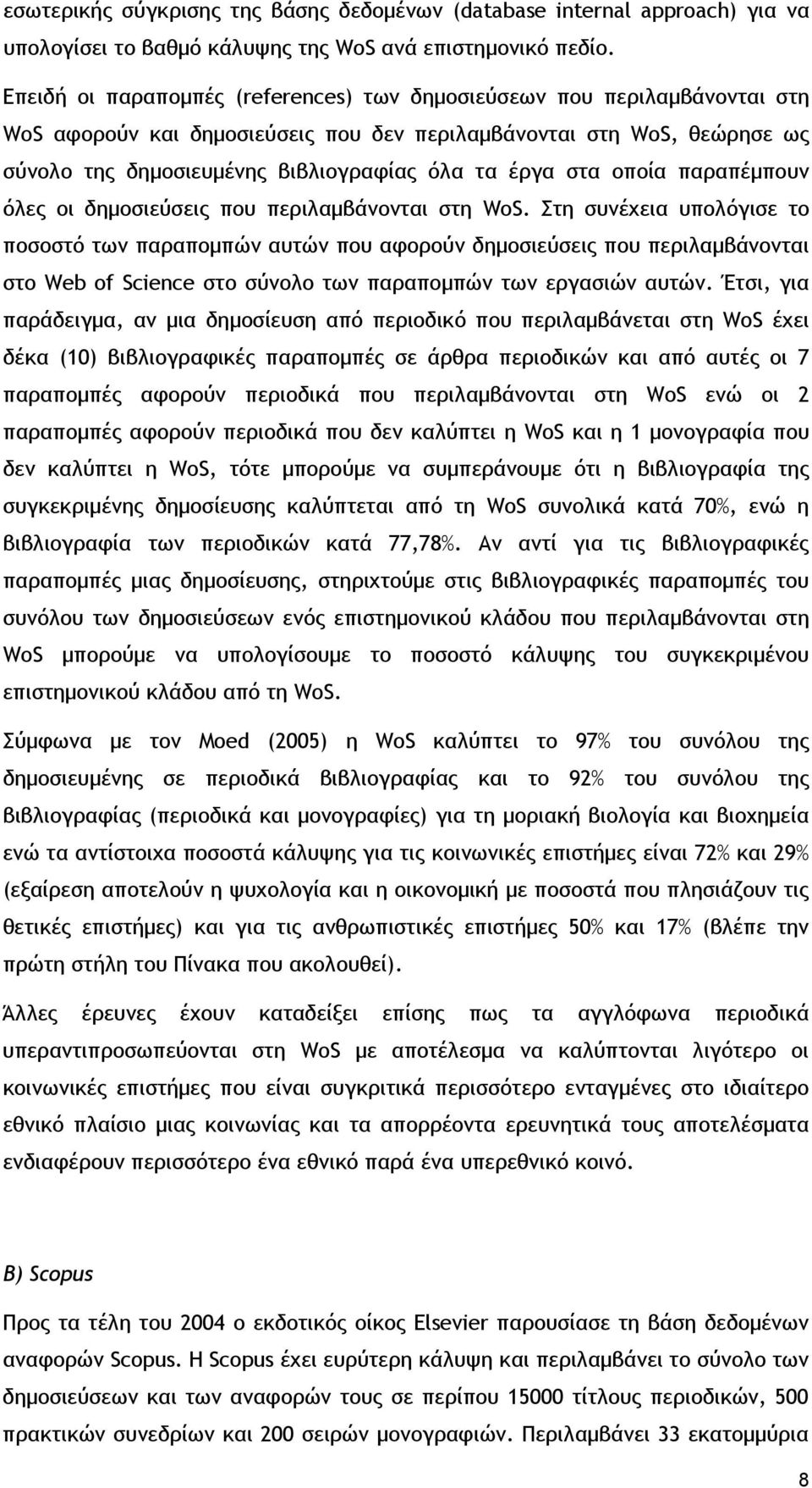 στα οποία παραπέμπουν όλες οι δημοσιεύσεις που περιλαμβάνονται στη WoS.