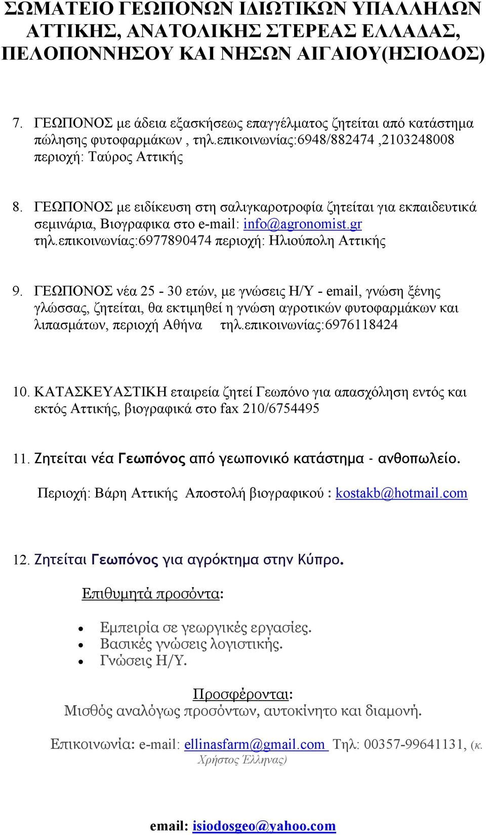 ΓΕΩΠΟΝΟΣ νέα 25-30 ετών, µε γνώσεις Η/Υ - email, γνώση ξένης γλώσσας, ζητείται, θα εκτιµηθεί η γνώση αγροτικών φυτοφαρµάκων και λιπασµάτων, περιοχή Αθήνα τηλ.επικοινωνίας:6976118424 10.