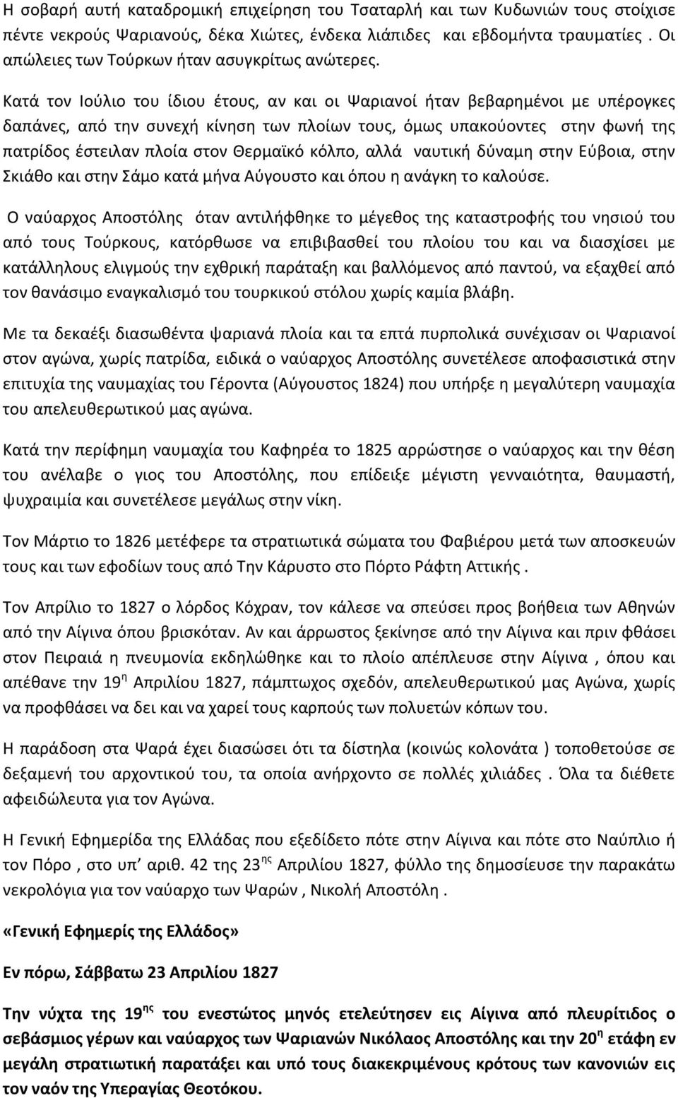 Κατά τον Ιούλιο του ίδιου έτους, αν και οι Ψαριανοί ήταν βεβαρημένοι με υπέρογκες δαπάνες, από την συνεχή κίνηση των πλοίων τους, όμως υπακούοντες στην φωνή της πατρίδος έστειλαν πλοία στον Θερμαϊκό