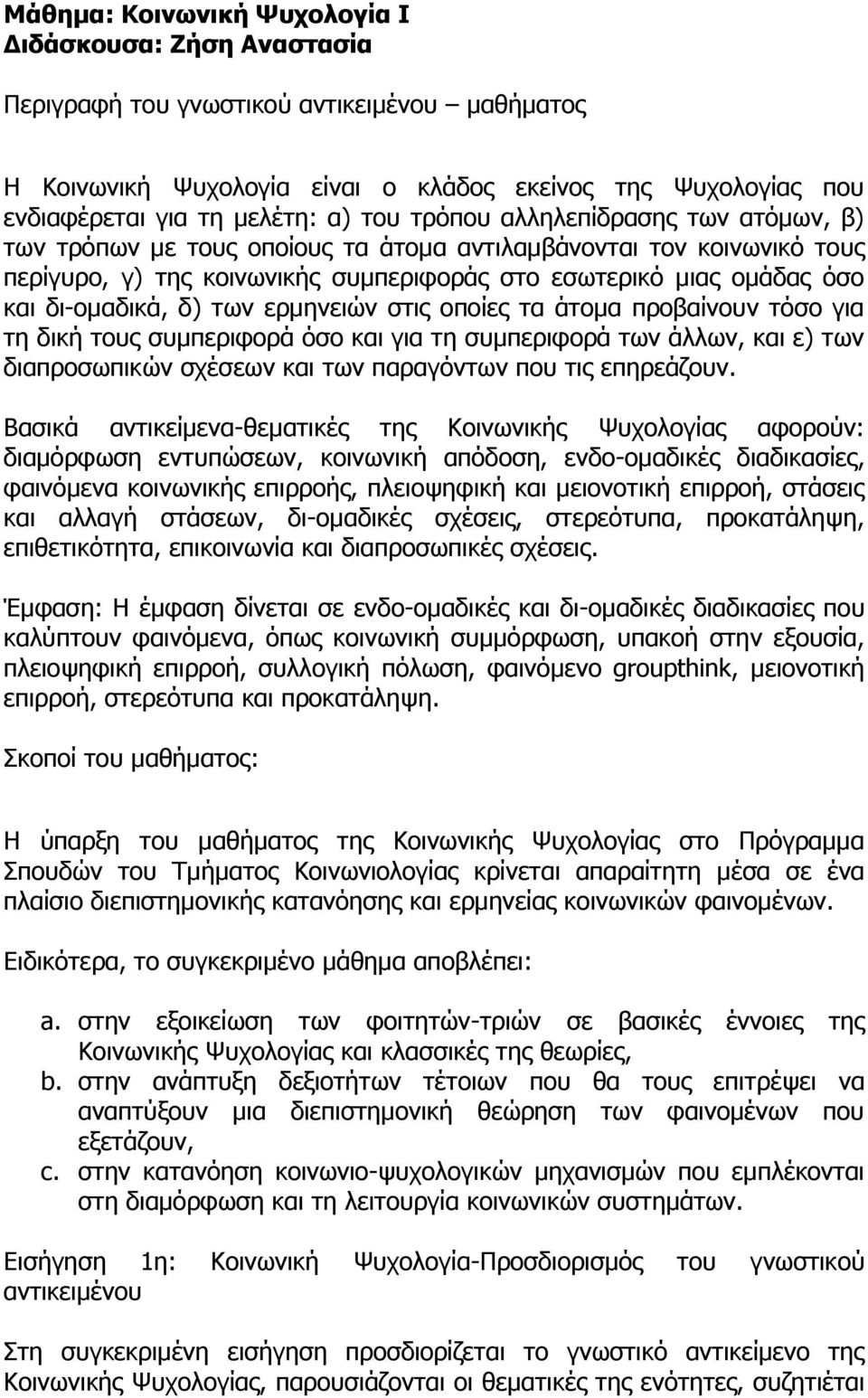 δ) ησλ εξκελεηψλ ζηηο νπνίεο ηα άηνκα πξνβαίλνπλ ηφζν γηα ηε δηθή ηνπο ζπκπεξηθνξά φζν θαη γηα ηε ζπκπεξηθνξά ησλ άιισλ, θαη ε) ησλ δηαπξνζσπηθψλ ζρέζεσλ θαη ησλ παξαγφλησλ πνπ ηηο επεξεάδνπλ.