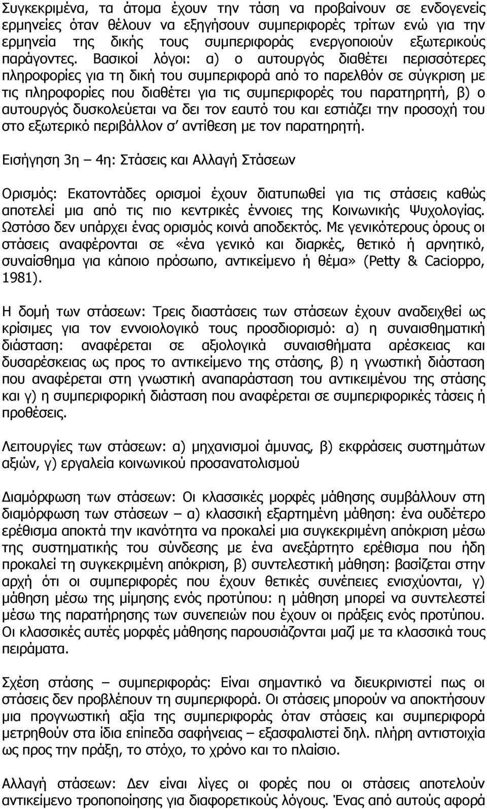 Βαζηθνί ιφγνη: α) ν απηνπξγφο δηαζέηεη πεξηζζφηεξεο πιεξνθνξίεο γηα ηε δηθή ηνπ ζπκπεξηθνξά απφ ην παξειζφλ ζε ζχγθξηζε κε ηηο πιεξνθνξίεο πνπ δηαζέηεη γηα ηηο ζπκπεξηθνξέο ηνπ παξαηεξεηή, β) ν