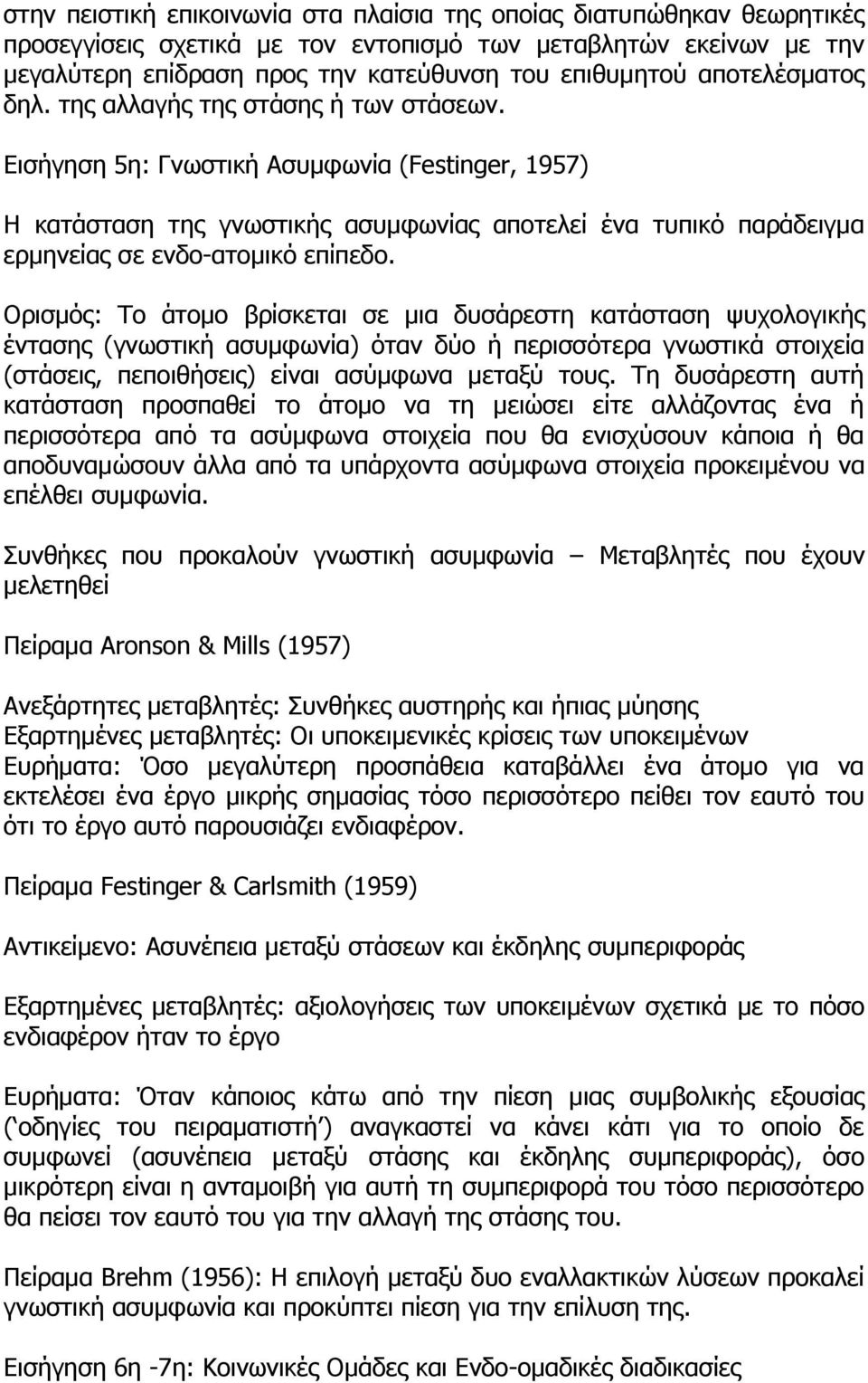 Δηζήγεζε 5ε: Γλσζηηθή Αζπκθσλία (Festinger, 1957) Η θαηάζηαζε ηεο γλσζηηθήο αζπκθσλίαο απνηειεί έλα ηππηθφ παξάδεηγκα εξκελείαο ζε ελδν-αηνκηθφ επίπεδν.