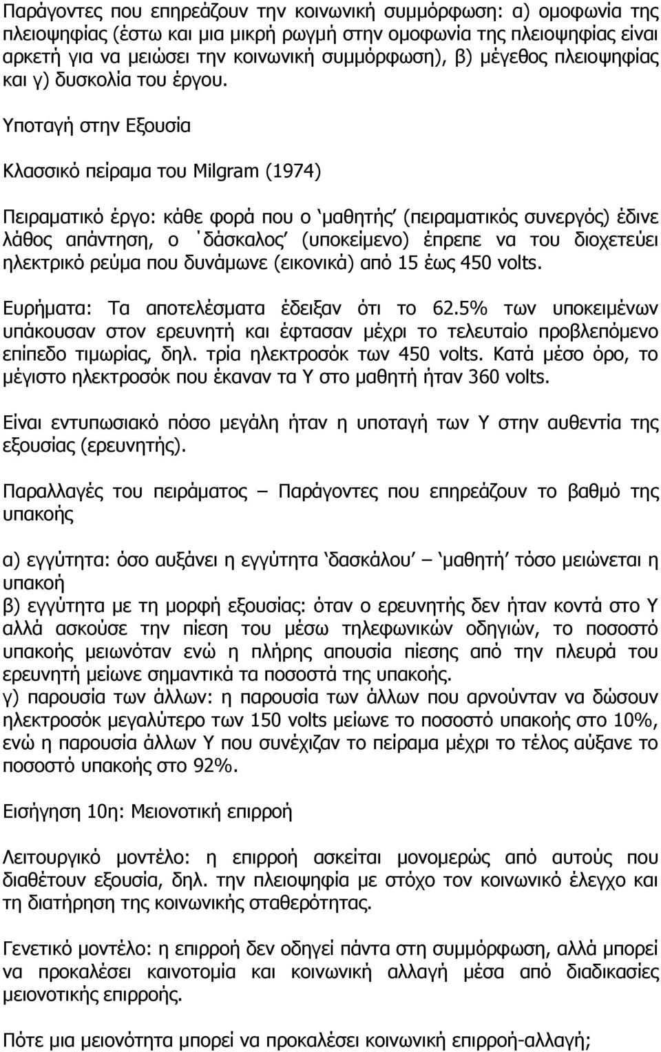 Τπνηαγή ζηελ Δμνπζία Κιαζζηθφ πείξακα ηνπ Milgram (1974) Πεηξακαηηθφ έξγν: θάζε θνξά πνπ ν καζεηήο (πεηξακαηηθφο ζπλεξγφο) έδηλε ιάζνο απάληεζε, ν δάζθαινο (ππνθείκελν) έπξεπε λα ηνπ δηνρεηεχεη