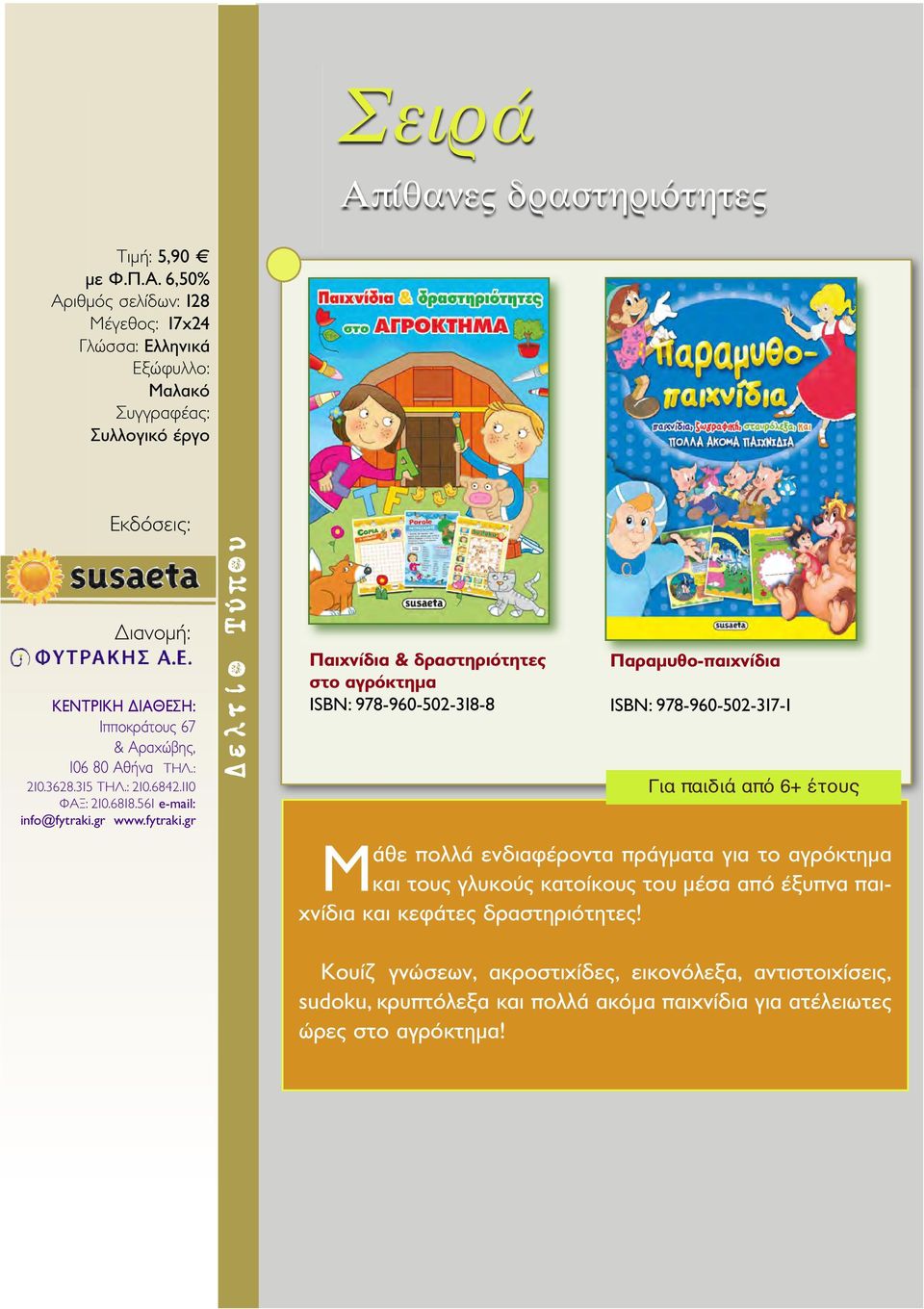 gr Παιχνίδια & δραστηριότητες στο αγρόκτημα ISBN: 978-960-502-318-8 Παραμυθο-παιχνίδια ISBN: 978-960-502-317-1 Για παιδιά από 6+ έτους Μάθε πολλά