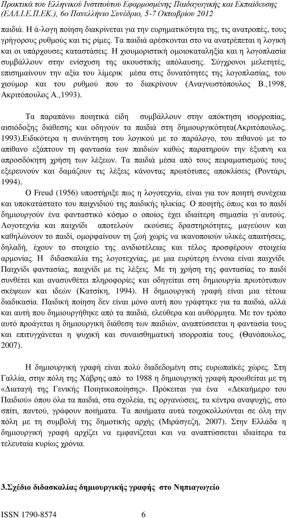 Σύγχρονοι μελετητές, επισημαίνουν την αξία του λίμερικ μέσα στις δυνατότητες της λογοπλασίας, του χιούμορ και του ρυθμού που το διακρίνουν (Αναγνωστόπουλος Β.,1998, Ακριτόπουλος Α.,1993).