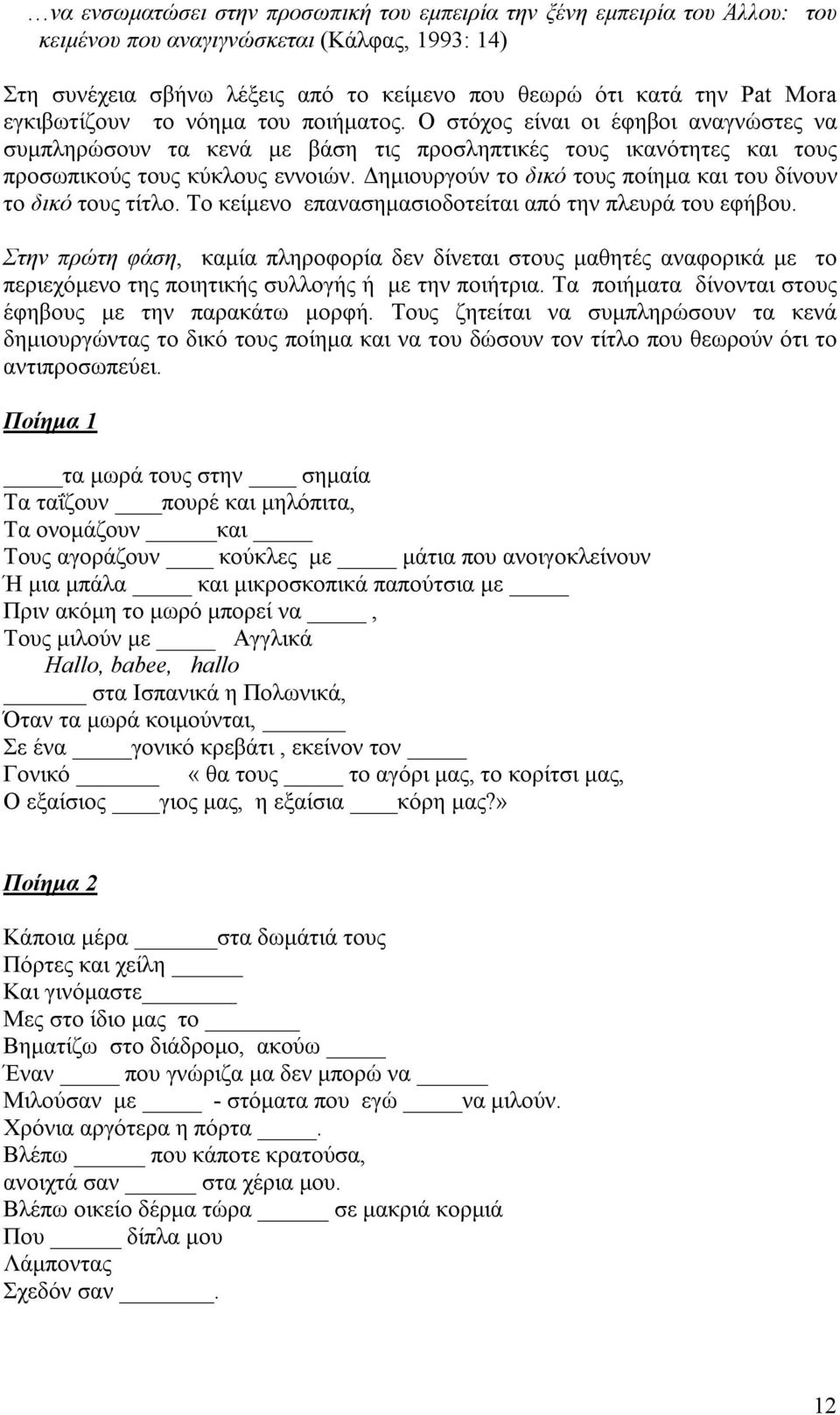 Δημιουργούν το δικό τους ποίημα και του δίνουν το δικό τους τίτλο. Το κείμενο επανασημασιοδοτείται από την πλευρά του εφήβου.