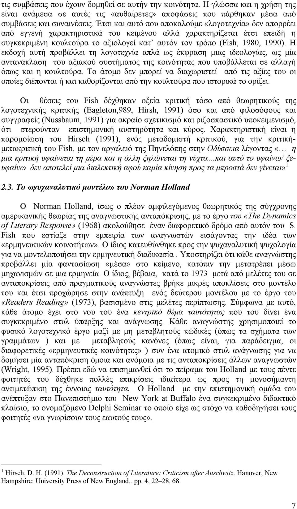 1990). Η εκδοχή αυτή προβάλλει τη λογοτεχνία απλά ως έκφραση μιας ιδεολογίας, ως μία αντανάκλαση του αξιακού συστήματος της κοινότητας που υποβάλλεται σε αλλαγή όπως και η κουλτούρα.