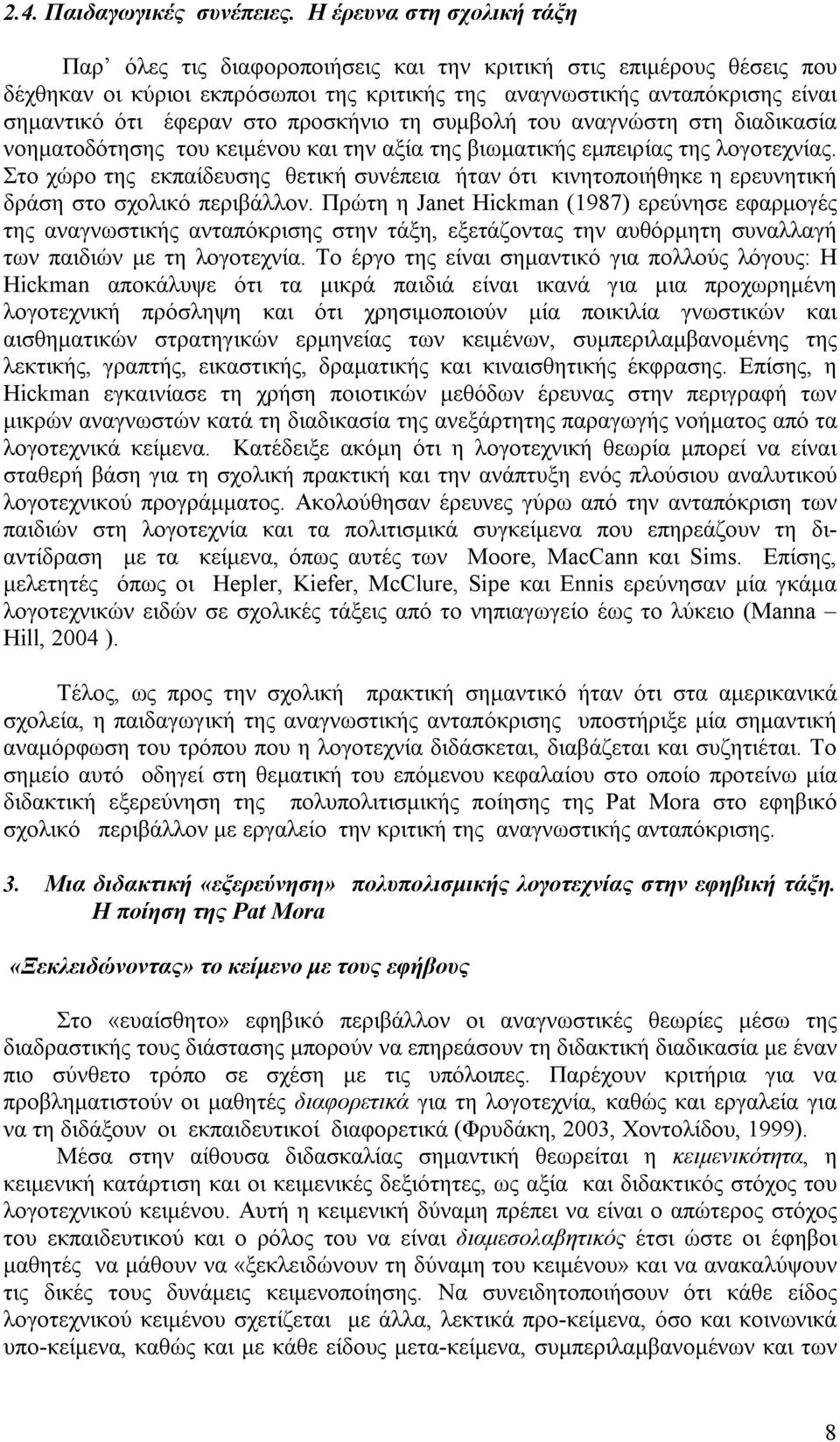 στο προσκήνιο τη συμβολή του αναγνώστη στη διαδικασία νοηματοδότησης του κειμένου και την αξία της βιωματικής εμπειρίας της λογοτεχνίας.