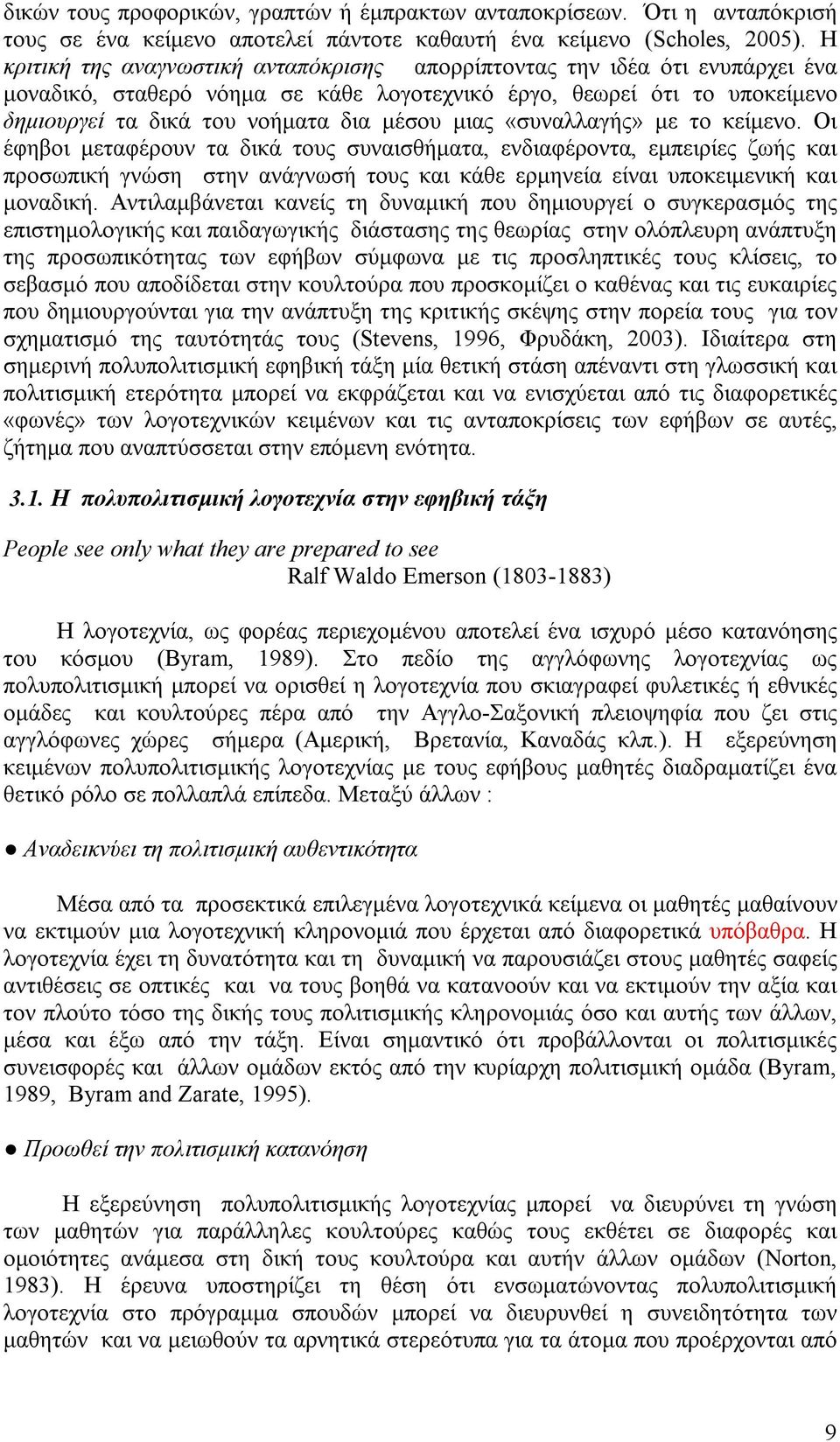 μιας «συναλλαγής» με το κείμενο. Οι έφηβοι μεταφέρουν τα δικά τους συναισθήματα, ενδιαφέροντα, εμπειρίες ζωής και προσωπική γνώση στην ανάγνωσή τους και κάθε ερμηνεία είναι υποκειμενική και μοναδική.