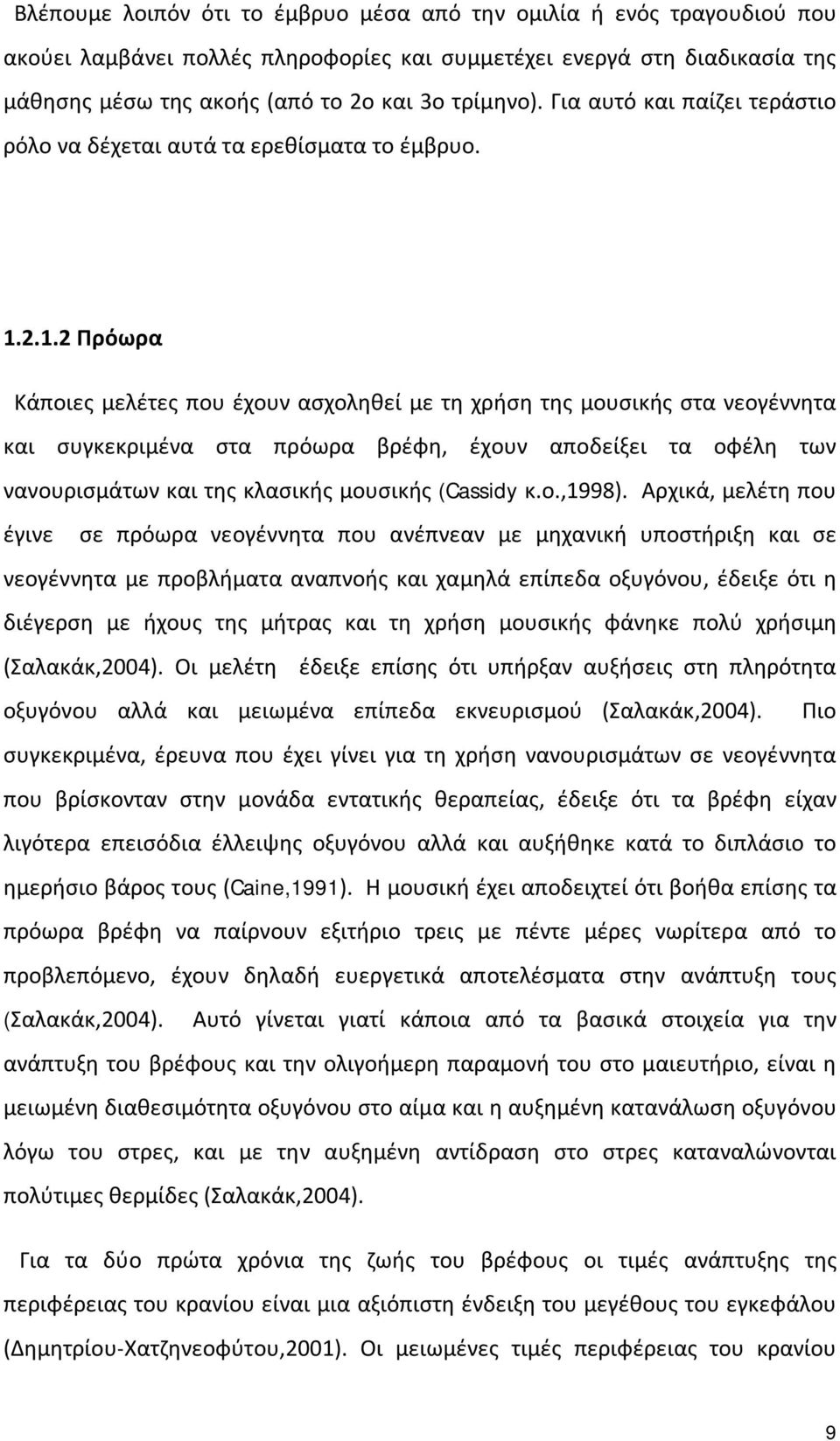 2.1.2 Πρόωρα Κάποιες μελέτες που έχουν ασχοληθεί με τη χρήση της μουσικής στα νεογέννητα και συγκεκριμένα στα πρόωρα βρέφη, έχουν αποδείξει τα οφέλη των νανουρισμάτων και της κλασικής μουσικής