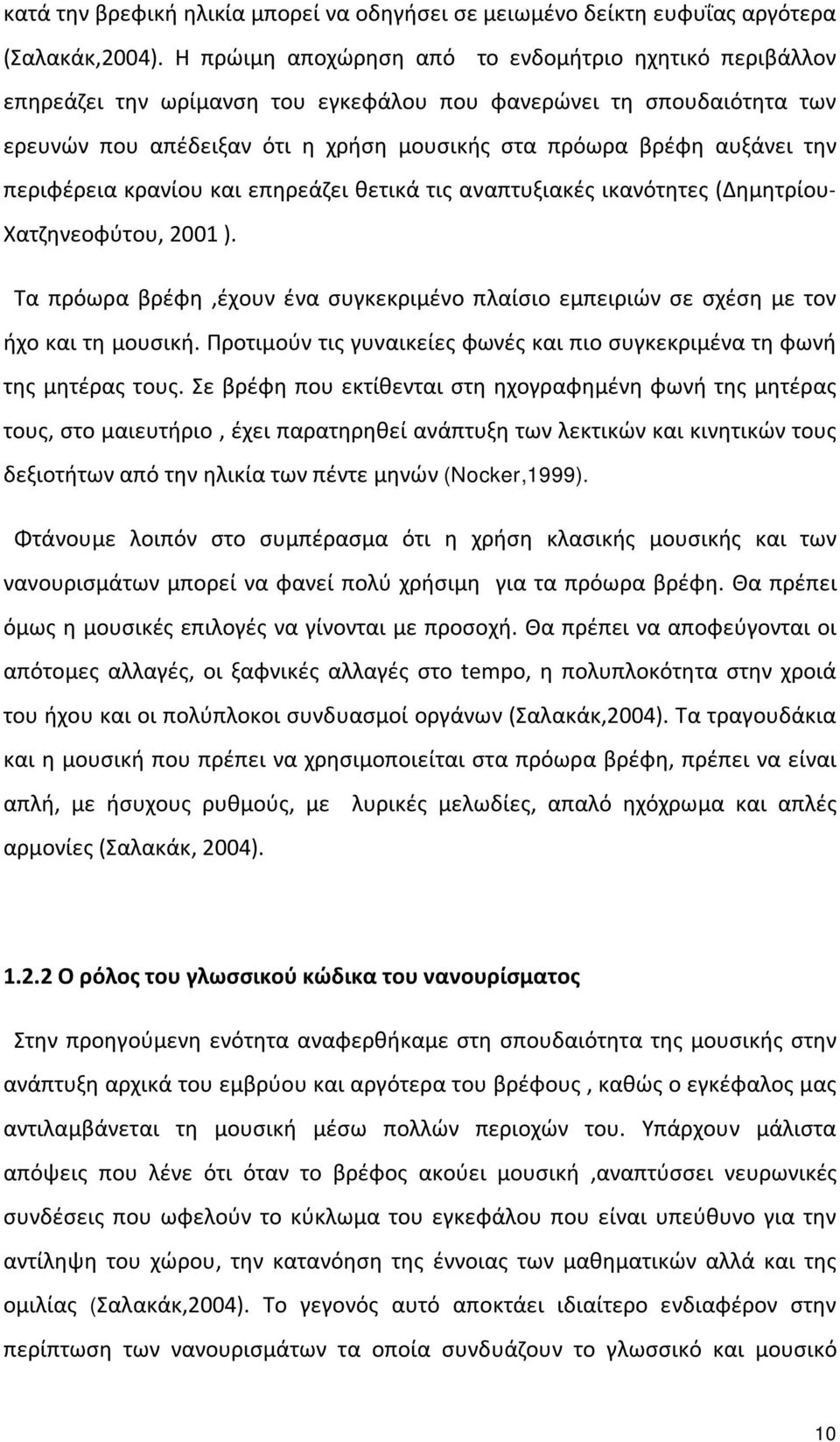 περιφέρεια κρανίου και επηρεάζει θετικά τις αναπτυξιακές ικανότητες (Δημητρίου- Χατζηνεοφύτου, 2001 ). Τα πρόωρα βρέφη,έχουν ένα συγκεκριμένο πλαίσιο εμπειριών σε σχέση με τον ήχο και τη μουσική.