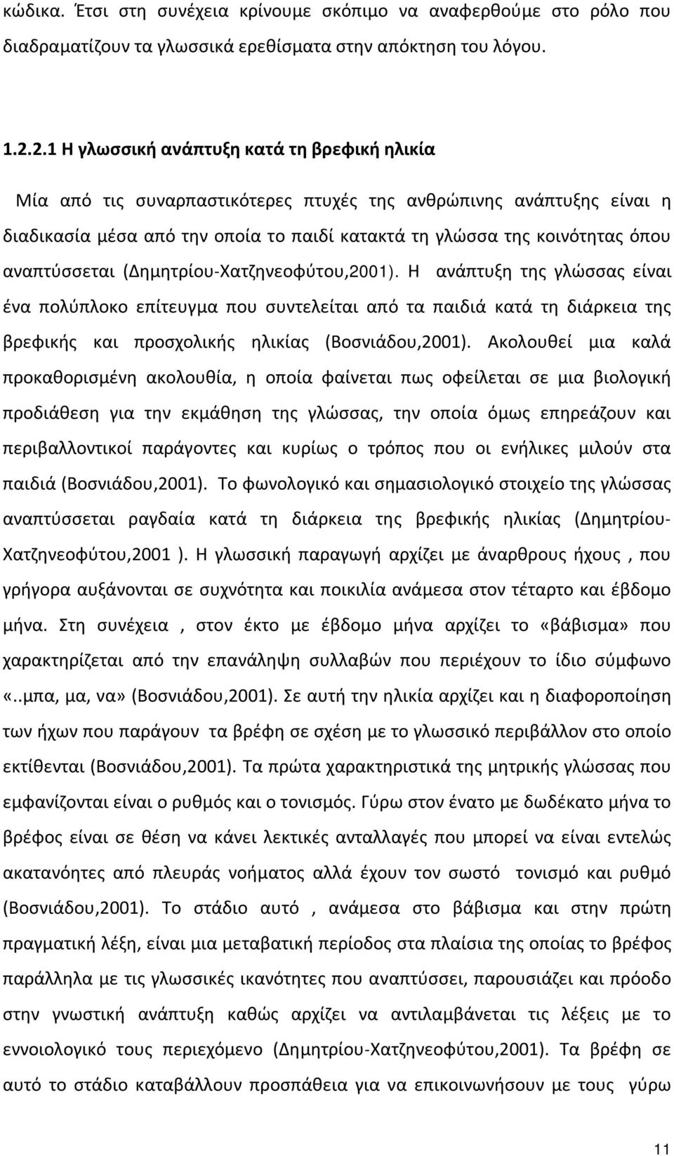 αναπτύσσεται (Δημητρίου-Χατζηνεοφύτου,2001). Η ανάπτυξη της γλώσσας είναι ένα πολύπλοκο επίτευγμα που συντελείται από τα παιδιά κατά τη διάρκεια της βρεφικής και προσχολικής ηλικίας (Βοσνιάδου,2001).