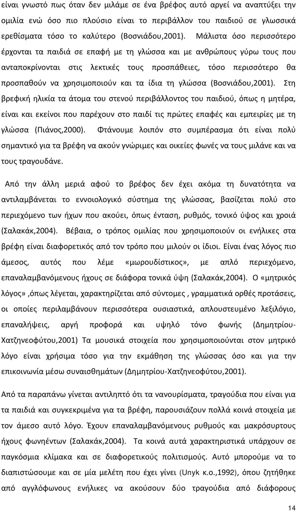 ίδια τη γλώσσα (Βοσνιάδου,2001).