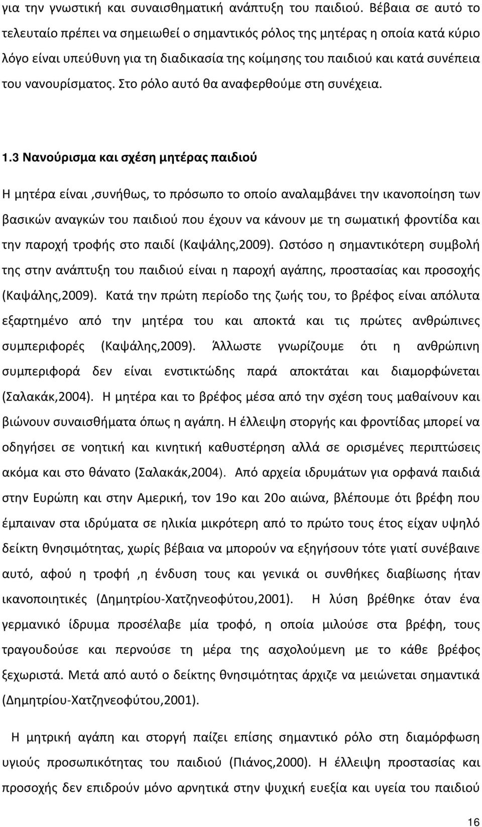 Στο ρόλο αυτό θα αναφερθούμε στη συνέχεια. 1.