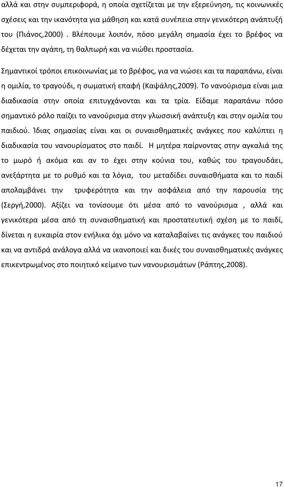 Σημαντικοί τρόποι επικοινωνίας με το βρέφος, για να νιώσει και τα παραπάνω, είναι η ομιλία, το τραγούδι, η σωματική επαφή (Καψάλης,2009).