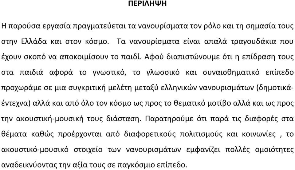 Αφού διαπιστώνουμε ότι η επίδραση τους στα παιδιά αφορά το γνωστικό, το γλωσσικό και συναισθηματικό επίπεδο προχωράμε σε μια συγκριτική μελέτη μεταξύ ελληνικών νανουρισμάτων