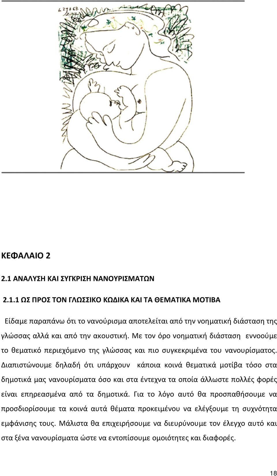 Διαπιστώνουμε δηλαδή ότι υπάρχουν κάποια κοινά θεματικά μοτίβα τόσο στα δημοτικά μας νανουρίσματα όσο και στα έντεχνα τα οποία άλλωστε πολλές φορές είναι επηρεασμένα από τα δημοτικά.