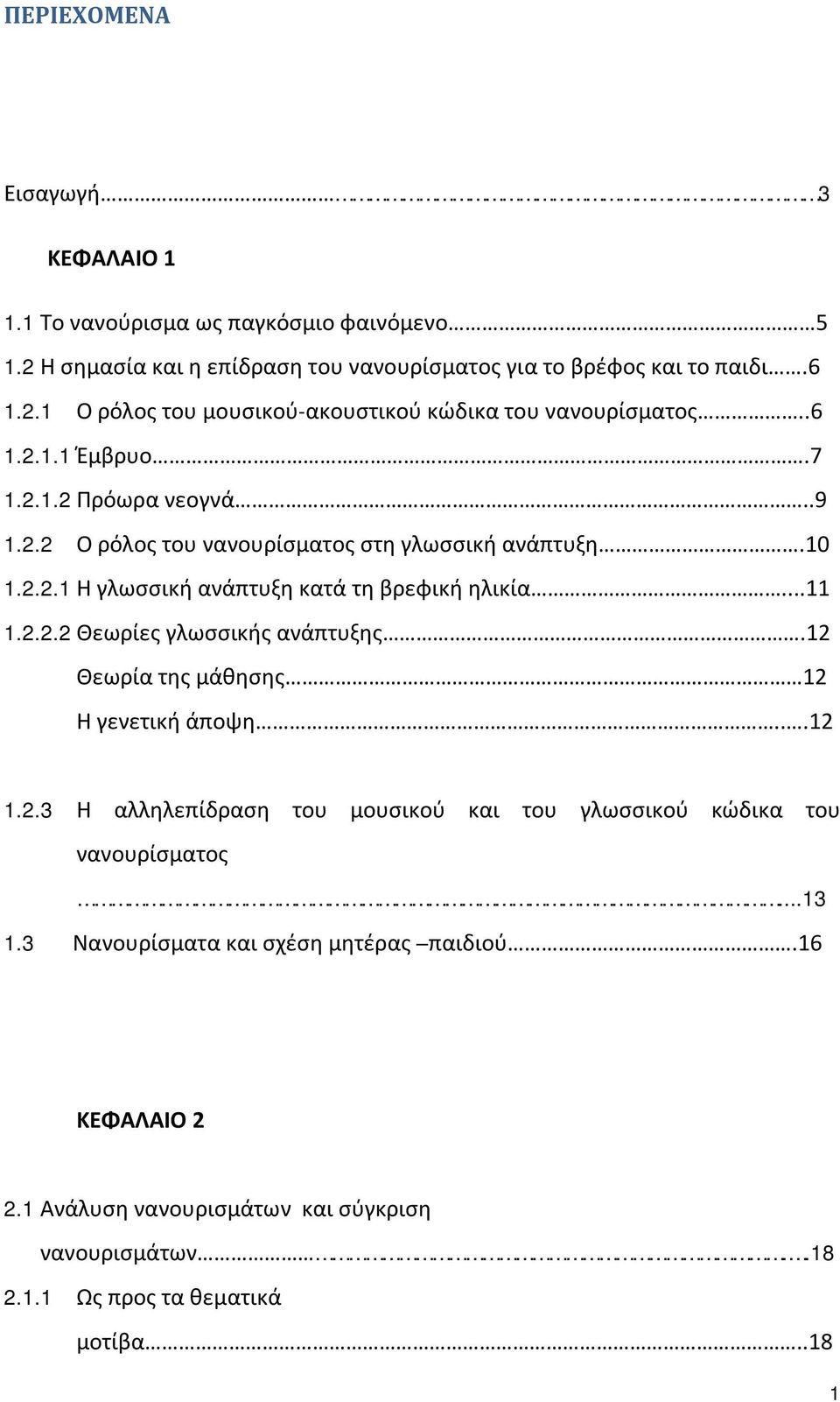 12 Θεωρία της μάθησης 12 Η γενετική άποψη...12 1.2.3 Η αλληλεπίδραση του μουσικού και του γλωσσικού κώδικα του νανουρίσματος...13 1.3 Νανουρίσματα και σχέση μητέρας παιδιού.