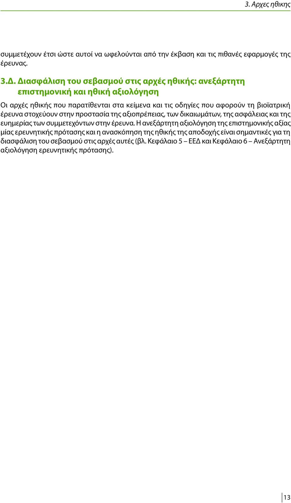 βιοϊατρική έρευνα στοχεύουν στην προστασία της αξιοπρέπειας, των δικαιωμάτων, της ασφάλειας και της ευημερίας των συμμετεχόντων στην έρευνα.