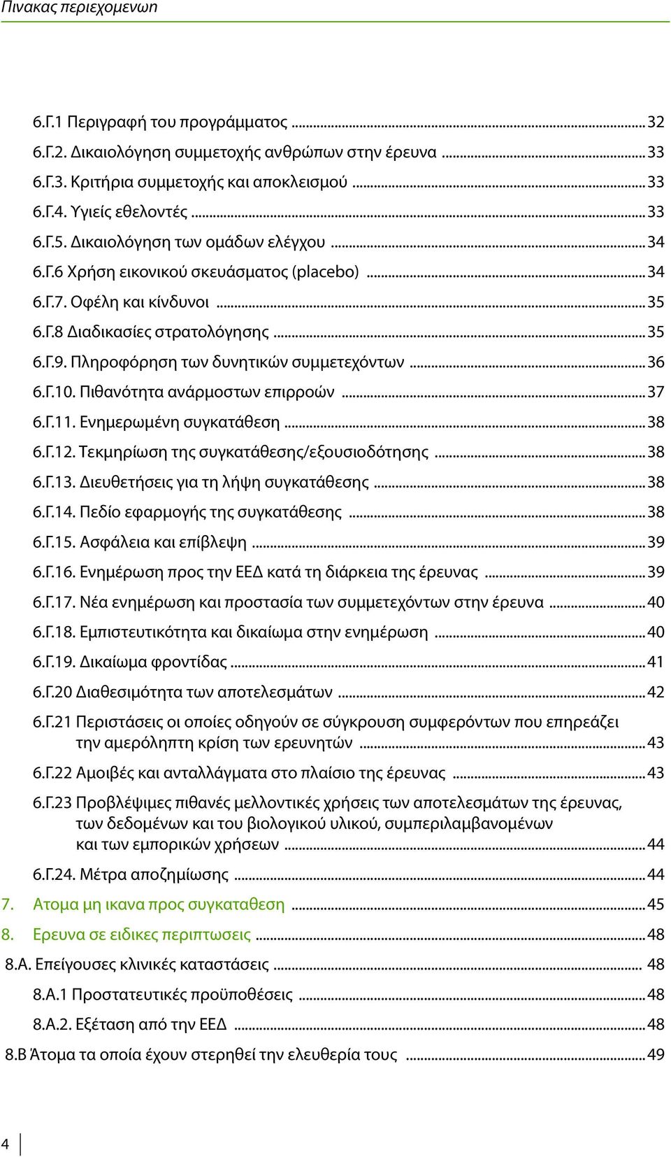 Πληροφόρηση των δυνητικών συμμετεχόντων...36 6.Γ.10. Πιθανότητα ανάρμοστων επιρροών...37 6.Γ.11. Ενημερωμένη συγκατάθεση...38 6.Γ.12. Τεκμηρίωση της συγκατάθεσης/εξουσιοδότησης...38 6.Γ.13.