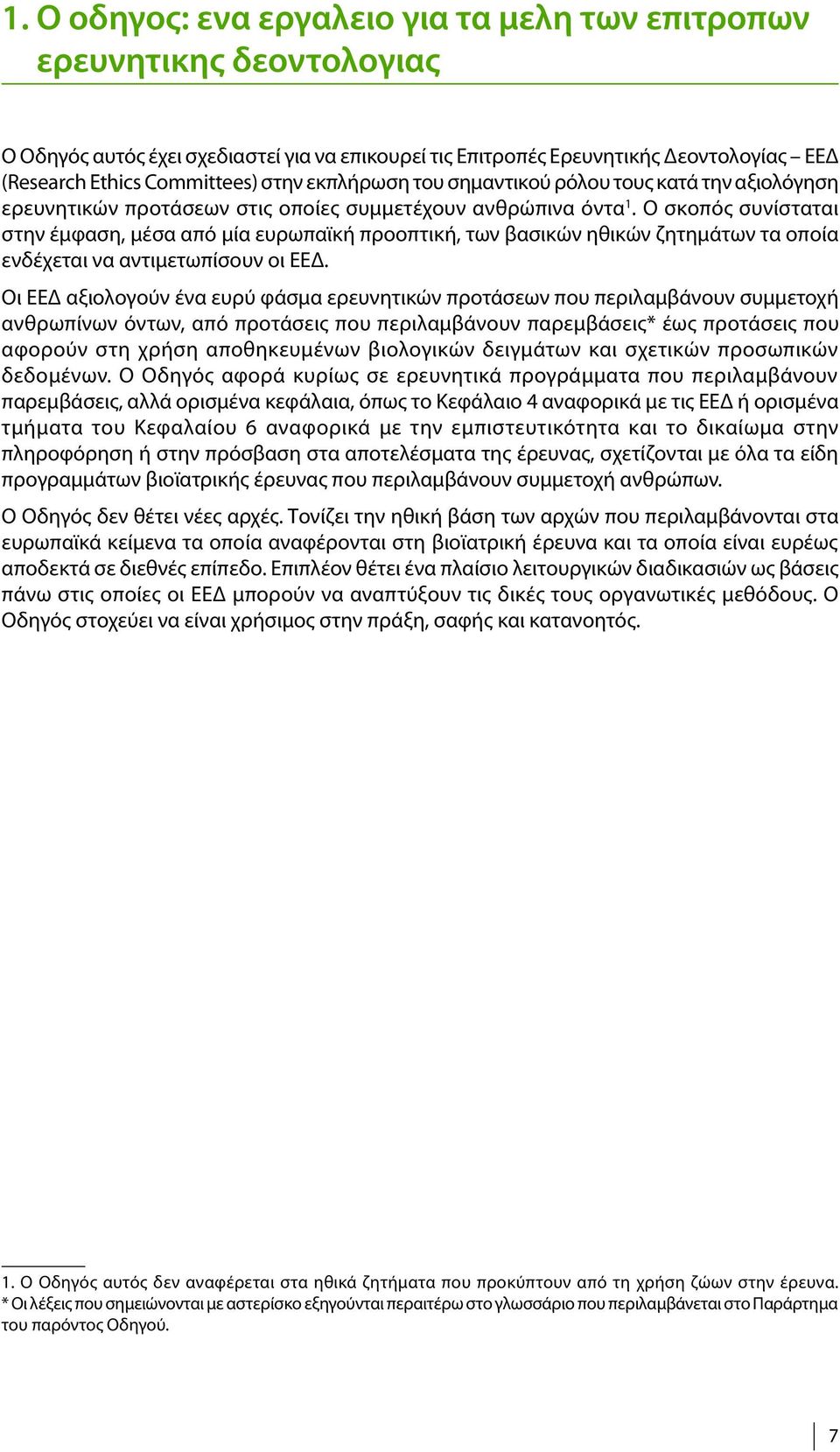 Ο σκοπός συνίσταται στην έμφαση, μέσα από μία ευρωπαϊκή προοπτική, των βασικών ηθικών ζητημάτων τα οποία ενδέχεται να αντιμετωπίσουν οι ΕΕΔ.