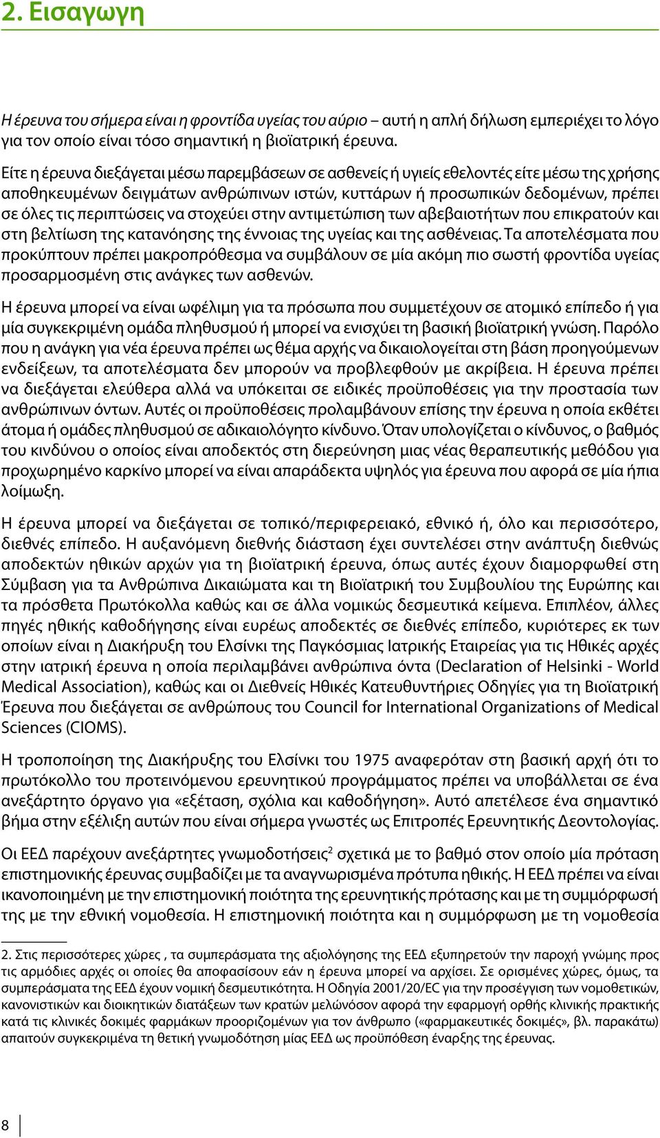 να στοχεύει στην αντιμετώπιση των αβεβαιοτήτων που επικρατούν και στη βελτίωση της κατανόησης της έννοιας της υγείας και της ασθένειας.