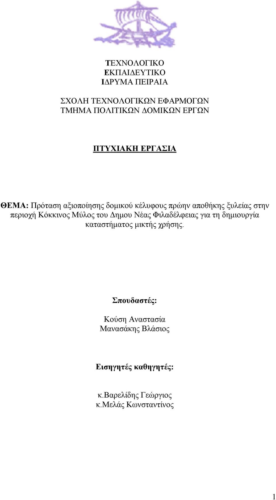 Κόκκινος Μύλος του Δημου Νέας Φιλαδέλφειας για τη δημιουργία καταστήματος μικτής χρήσης.