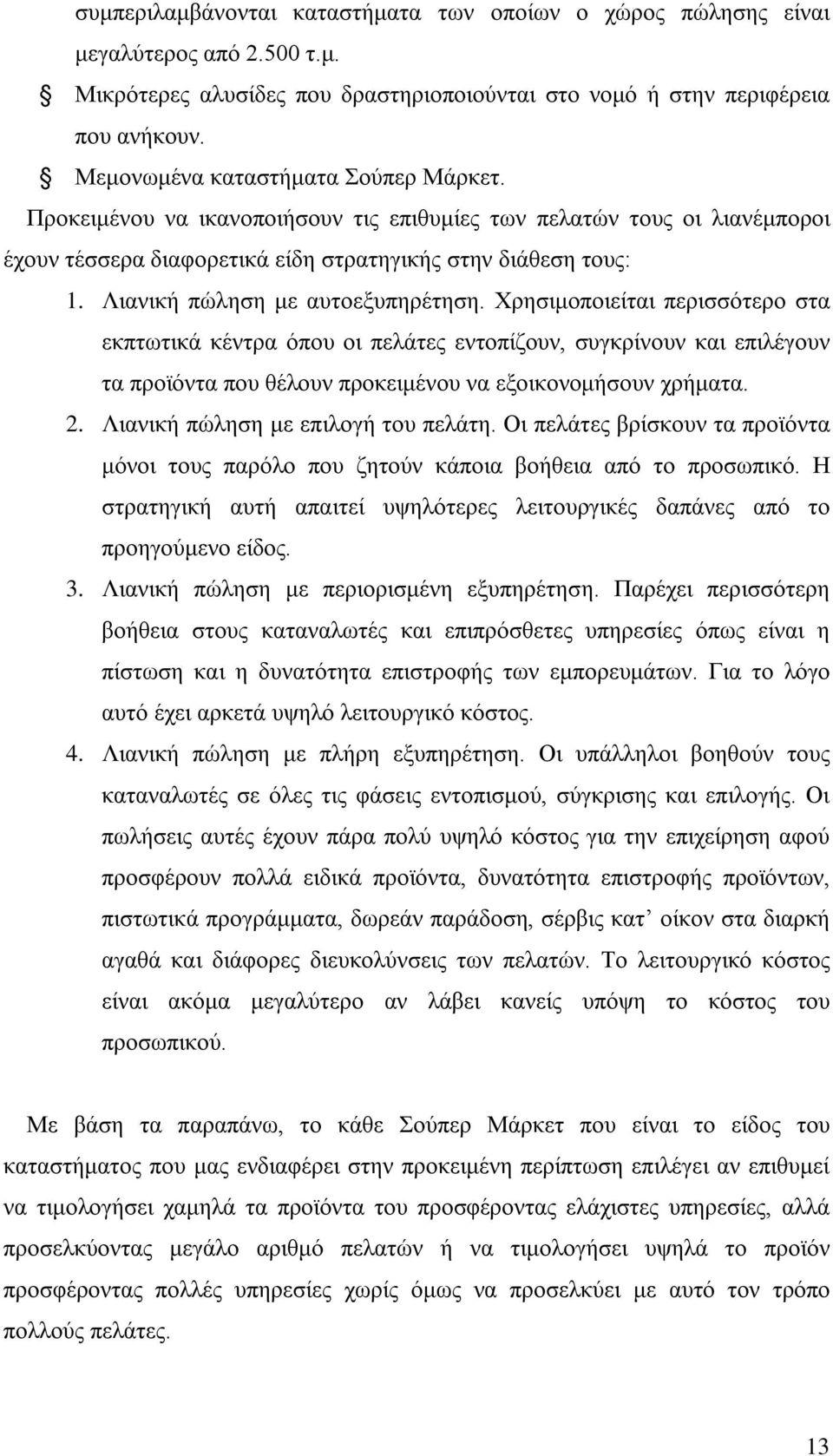 Λιανική πώληση με αυτοεξυπηρέτηση. Χρησιμοποιείται περισσότερο στα εκπτωτικά κέντρα όπου οι πελάτες εντοπίζουν, συγκρίνουν και επιλέγουν τα προϊόντα που θέλουν προκειμένου να εξοικονομήσουν χρήματα.