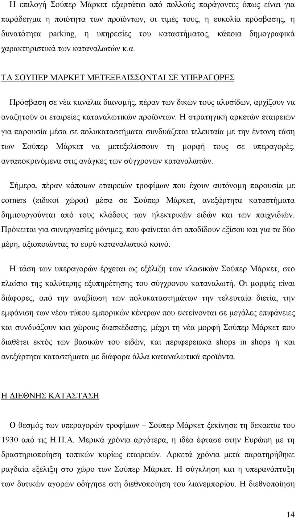 Η στρατηγική αρκετών εταιρειών για παρουσία μέσα σε πολυκαταστήματα συνδυάζεται τελευταία με την έντονη τάση των Σούπερ Μάρκετ να μετεξελίσσουν τη μορφή τους σε υπεραγορές, ανταποκρινόμενα στις