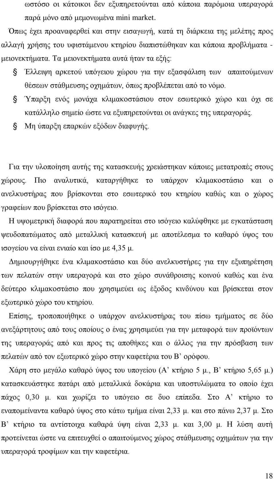 Τα μειονεκτήματα αυτά ήταν τα εξής: Έλλειψη αρκετού υπόγειου χώρου για την εξασφάλιση των απαιτούμενων θέσεων στάθμευσης οχημάτων, όπως προβλέπεται από το νόμο.