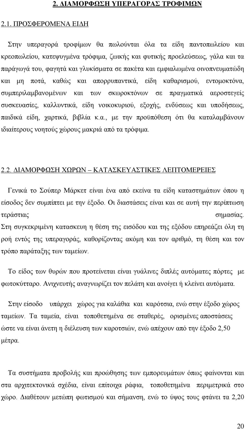 σε πακέτα και εμφιαλωμένα οινοπνευματώδη και μη ποτά, καθώς και απορρυπαντικά, είδη καθαρισμού, εντομοκτόνα, συμπεριλαμβανομένων και των σκωροκτόνων σε πραγματικά αεροστεγείς συσκευασίες, καλλυντικά,