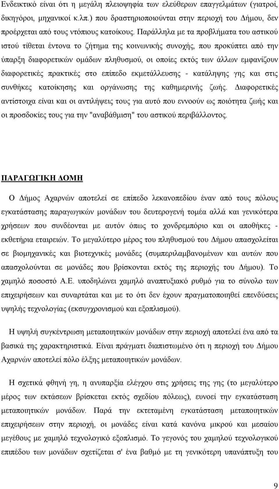 διαφορετικές πρακτικές στο επίπεδο εκμετάλλευσης - κατάληψης γης και στις συνθήκες κατοίκησης και οργάνωσης της καθημερινής ζωής.