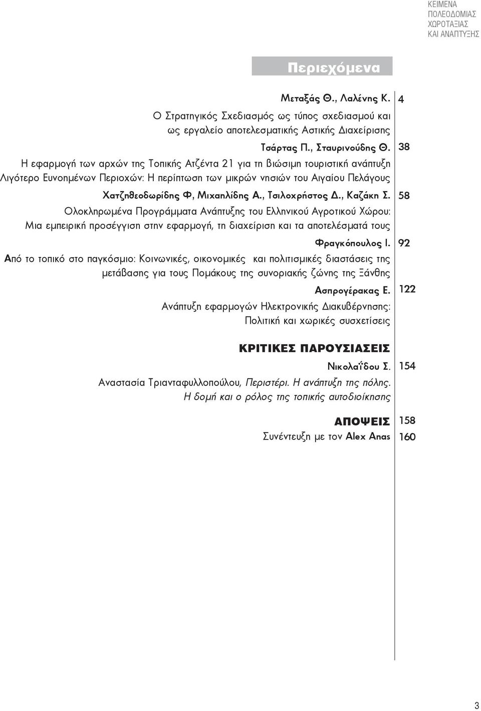 Η εφαρμογή των αρχών της Τοπικής Ατζέντα 21 για τη βιώσιμη τουριστική ανάπτυξη Λιγότερο Ευνοημένων Περιοχών: Η περίπτωση των μικρών νησιών του Αιγαίου Πελάγους Χατζηθεοδωρίδης Φ, Μιχαηλίδης Α.